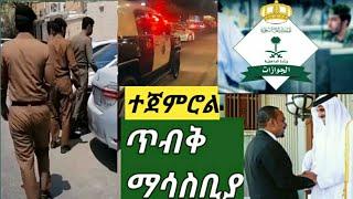 #ስበር መርጃ ህገ ወጥ መያዝ ቀጥሎል ጥብቅ ማሳሰቢያ አልስማንም እዳትሉ????????????