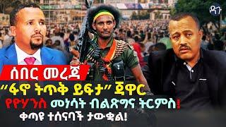 Ethiopia፡ “ፋኖ ትጥቅ ይፍታ”ጃዋር! የዮሃንስ መነሳት ብልጽግና ትርምስ! ቀጣዩ ተሰናባች ታውቋል!