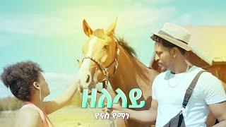 New Eritrean music 2022 - Zelelay - Yonas Yemane - ዘለላይ   (Official video)