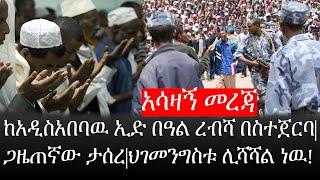 Ethiopia: ሰበር ዜና - የኢትዮታይምስ የዕለቱ ዜና |አሳዛኝ መረጃ|ከአዲስአበባዉ ኢድ በዓል ረብሻ በስተጀርባ|ጋዜጠኛው ታሰረ|ህገመንግስቱ ሊሻሻል ነዉ!