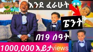 ???? መሱኡድ በዲላ ኮንሰርት ቀወጠው/አንድ ቀን ባልሞላ ሰዓት 1.4ሚ#ድንቅ ልጆች#comedianeshetu #Habesha liyu#record#donkeytube