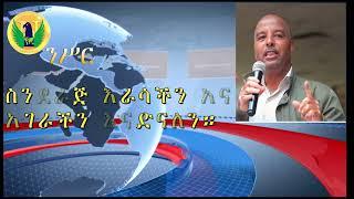 #Ethiopia | ስንደራጅ እራሳችን አና አገራችን እናድናለን። Jan 16/2022