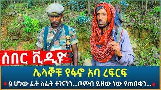 Ethiopia - ሰበር ሌላኞቹ የፋኖ አባ ረፍርፍ | 9 ሆነው ፊት ለፊት ተገናኘን...ቦምብ ይዘው ነው የጠበቁን...