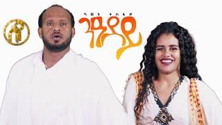 Awet Tesfay - Niadey | ንዓደይ - ዓወት ተስፋይ - New Tigray Tigrigna Music 2021(Official Video)