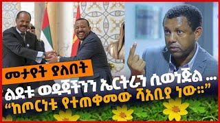 #Ethiopia ልደቱ ወዳጃችንን ኤር*ትራን ሲወነጅል ...❗️❗️ Abiy | Lidetu Ayalew | Amhara | Eritrea | TPLF Jan-01-2022