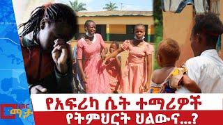 የአፍሪካ ሴት ተማሪዎች የትምህርት ህልውና ...! - NBC ማታ  @NBCETHIOPIA