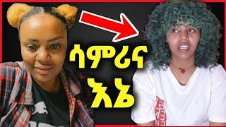 ጂጂ ኪያ እኔና ልጄ ሳምሪ የሚያመሳስለን ነገሮች‼️Donkey Tube @Eyoha Media@comedianeshetu @FaniSam