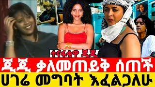 ጂጂ ቃለምልልስ አረገች/ሰበር/ጂጂ/ejigayehu shibabaw/gigi/seifu fantahun/seifu on eb/እሁድን በኢቢኤስ/Ebs