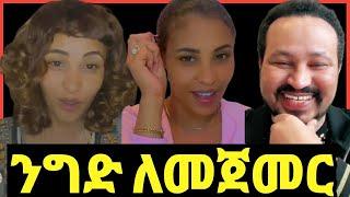 ዮኒ ማኛ,ሊያ ሾው ኢትዮጵያ ውስጥ አዋጪ ንግድ ለመጀመር ያሰባቹ‼️Eyoha Media @FaniSamri@EthioInfo@Seifuonebs@ዮኒማኛ@ጂጂኪያ