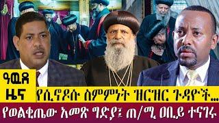 የሲኖዶሱ ስምምነት ዝርዝር ጉዳዮች…የወልቂጤው አመጽ ግድያ፤ ጠ/ሚ ዐቢይ ተናገሩ-  Awde Zena - Feb 15, 2023 | ዓባይ ቲቪ ዜና