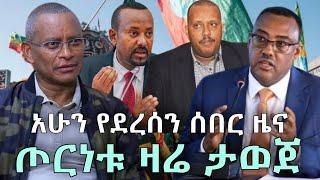 BBC News Amharic Ethiopia | ዛሬ ጦርነቱ ታወጀ | Zehabesha | Abel Birhanu | Yegara Tube