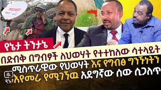 በድብቅ በግብፆች ለህወሃት የተተከለው ሳተላይት  | ሚስጥራዊው የህወሃት እና የግብፅ ግንኙነትን እየመራ የሚገኘዉ አደግኛው ሰው ሲጋለጥ