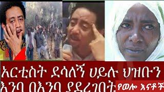 #አርቲስት ደሳለኝ ሀይሉ ና የሀይማኖት አባቶች ወሎ ደሴ ሄደው ያጋጠማቸው አስደንጋጭ ክስተት ????