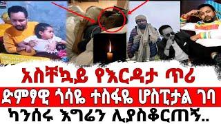 ድምፃዊ ጎሳዬ ተስፋዬ "ካንሰሩ ሊገለኝ ነው"/እባካቹ ድረሱልኝ..../Seifu On EBS/EBS/Seifu Fantahun/አደይ ድራማ/Gossaye Tesfaye