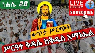 ????live 28 #ቅዱስ_አማኑኤል❗️❗️ሥርዓተ ቅዳሴ ❗️❗️ነሐሴ 28 ከደብረ ገሊላ ቅዱስ አማኑኤል EOTC  Ethiopia st. Amanuel Sep 3