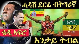 ????ቴዲ ኣፍሮ አርማሽ (ቀና በል) ብትግሪኛ ግጥሚ TEDDY AFRO New music lyrics Tigriyna  2021