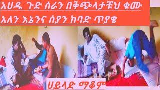 ????አሀዱ ጉድ ሰራን በቅጭላታቹህ ቁሙ አለን እኔንና ሰያን ከባድ ጥያቄ ሀይላድ ማቆም |ደረሳው አብደሏህ|