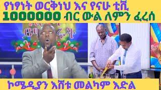 ነፂ ወደ ቤተሰብ ጨዋታ እንዴት ተመለሰyebeteseb chewata