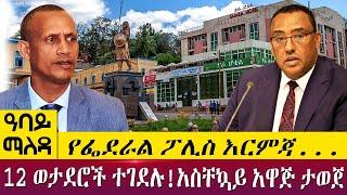 የፌደራል ፖሊስ እርምጃ... 12 ወታደሮች ተገደሉ!አስቸኳይ አዋጅ ታወጀ - Abbay Maleda - ,May 4 2022 | Abbay Media