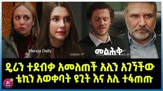 መልሕቅ ክፍል 12 Melhk Episode 12 ዴሪን ተደብቃ አመለጠች አሊን አገኘችው | ቴኪን አወቀባት ዩጊት እና አሊ ተፋጠጡ | Kana