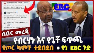 የብርሃኑ እና የጌቾ ፍጥጫ❗️የጦር ካምፑ ተደበደበ❗️የነ EBC ጉድ❗️ #Ethiopianews#Ethiopia |Birhanu | Getachew | Jul 1 2023