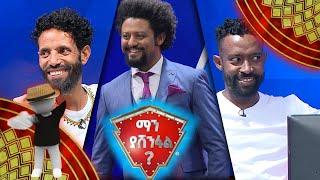 ኮሜዲያን ቶማስ እና አሌክስ በማን ያሸንፋል ልዩ የገና በዓል ፕሮግራም/Ebs Gena 2013 Special Program