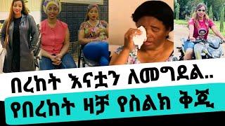 በረከት ገበሬዋ እናቷ ላይ በስልክ ዛትች እናቷ በድጋሚ እያለቀሰች ያስተላለፈችው መልክት|በረከት ገበሬዋ|seifu on ebs|EBS|adye|አደይ ድራማ