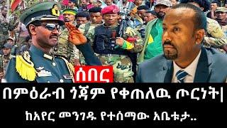 Ethiopia: ሰበር ዜና -የኢትዮታይምስ የዕለቱ ዜና|Daily Ethiopian News |በምዕራብ ጎጃም የቀጠለዉ ጦርነት|ከአየር መንገዱ የተሰማው አቤቱታ..