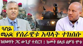 ከህወሃት ጋር ውጊያ ተደርገ ! ከመቶ በላይ ሰዎች ሞቱ የሰራዊቱ አባላት ተከሰሱ- Abbay Maleda - May 31, 2022 | Abbay TV