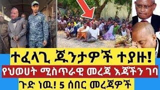 ሰበር ዜና | ተያዙ! ጁንታዎቹ ገቢ ሆኑ | የህወሀት ሚስጥራዊ መረጃ እጃችን ገባ| Zena tube | Abel birhanu | Zehabesha | Ethiopia