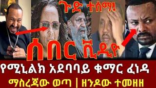 ሰበር ቪዲዮ - የሚኒልክ አደባባይ ሴራ | ዘንዶው ወጣ | በማስረጃ ዘረራቸው | Abel Birhanu | Zehabesha | yoni magna | Mereja Tv