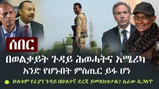 Ethiopia: ሰበር - በወልቃይት ጉዳይ ሕወሓትና አሜሪካ አንድ የሆኑበት ምስጢር ይፋ ሆነ | Wolkait | TPLF | Tigray | Amhara