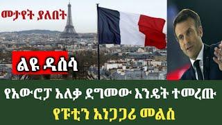 ማርኮን እንዴት ተመረጡ|ፑቲን አነጋጋሪ መልስ ሰጡ|alemneh wasse|salontube