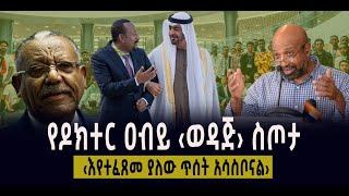 ???? ???? የዶክተር ዐብይ ‹ወዳጅ› ስጦታ || ‹እየተፈጸመ ያለው ጥሰት አሳስቦናል›