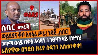 ወልዲያና ቆቦ አሳፋሪ ሥራ❗️ ነዳጅ..ሰበር❗️ገጣሚ በላይ በቀለ አሳዛኝ..❗️ ንፁሃን ላይ ተኩ*ስ❗️ራሺያዊው በግድቡ ዙሪያ ሱዳንን አስጠነቀቀ❗️#news