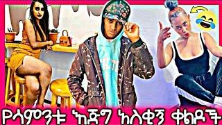 TIK TOK ETHIOPIAN FUNNY VINE COMPILATION & comedy | miko mikee | babi | seifu on ebs | ebs tv |እረኛየ