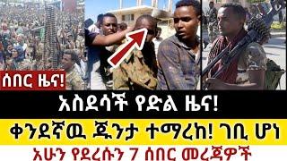 Ethiopia: ሰበር | አስደሳች የድል ዜና! |ዋናዉ ቀንደኛ ጁንታ አሁን ተማረከ| Zena Tube | Zehabesha | Ethiopia | Top mereja.