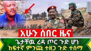 Ethiopia:ሰበር መረጃ - አሁን የጌታቸው ረዳ ጦር ጉድ ሆነ በመጨራሻም ታወቀ ጎሮሮዉ ተዘጋ | ድል ተሰማ ጀግኖቹ ተቆጣጠሩ | Abel Birhanu