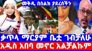 መቅደስ ደበሳይ ''ቃጥላ ማርያም በሰላም ደርሻለሁ''በፀሎት አብራችሁኝ ሁኑ/ebs/መቅደስ ደበሳይ/mekdes debesay/seifu on ebs/እሁድን በኢቢኤስ