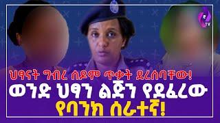 ወንድ ህፃን ልጅን የደፈረው የባንክ ሰራተኛ!! ህፃናት ግብረ ሰዶም ጥቃት ደረሰባቸው!! | Addis Ababa Federal Police | Ethiopia