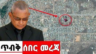 Ethiopia ጥብቅ ሰበር መረጃ breaking news | Naod Tube ሰበር ዜና