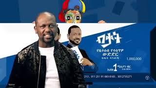 ብቃት ታለንት ውድድር - ነፃነት ወርቅነህ - Bikat Talent Home | Netsanet Workneh - Yebeteseb Chewata Ebs - Ethiopia