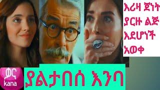 ያልታበሰ እንባ yalitabese eniba|| Dr ena magi 79 |KanaTv Arts tv ክፍል14 ዜና  ደሴ  አማራ  ሰበር ዜና የድል