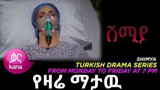 Shimya 113 - ሽሚያ 113 - Shimya Episode 113 - ሸሚያ ክፍል  113 | Kana tv | Beza Show | kana mert