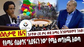 ጌታቸው ረዳ ጦሩ ወደ አማራ እንደሚዘምት ገለፀ❗️   የአማራ ብልፅግና "ሊደፍሩን ነው" የሚል መግለጫ አወጣ❗️  #Ethiopia | Getachew Reda