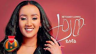 Netsanet Lema - Teyiw Yilugnal | ተይው ይሉኛል - New Ethiopian Music 2021 (Official Video)