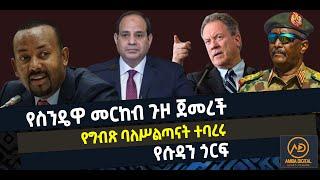 ???? ????የስንዴዋ መርከብ ጉዞ ጀመረች |የግብጽ ባለሥልጣናት ተባረሩ | የሱዳን ጎርፍ