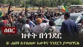 Ethiopia: ሰበር - ክተት በጎንደር - ዘ-ሐበሻ ለተሰጠው እውቅና ጎንደርን ያመሰግናል