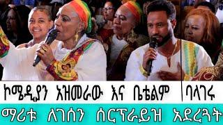 ማሪቱ ለገሰን ሰርፕራይዝ አደረጓት Maritu legesse Seifu On EBS donkey tube abol tv adey Balagru tv ebs tv eyhoa