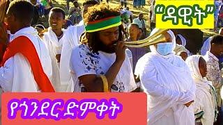 የጎንደሩ ድምቀት የሆነው “ዳዊት” አስተርዮ ማርያም ጎንደር አዘዞ ሎዛ ማርያም # አስተርዮማርያም #ethiopian #gondar